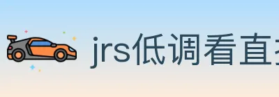 jrs低调看直播 logo
